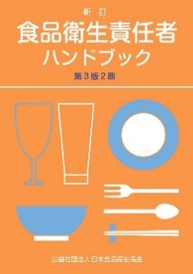 食品衛生責任者ハンドブック 第3版2刷